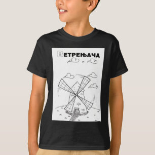 serbian cyrillic windmill T-Shirt