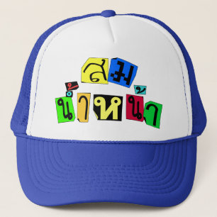 Serves You Right! ☆ Som Nam Naa in Thai Language ☆ Trucker Hat