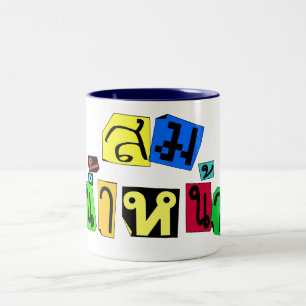 Serves You Right! ☆ Som Nam Naa in Thai Language ☆ Two-Tone Coffee Mug