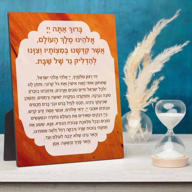 Shabbat Blessings Hebrew Candle Lighting Prayer Plaque (Side)