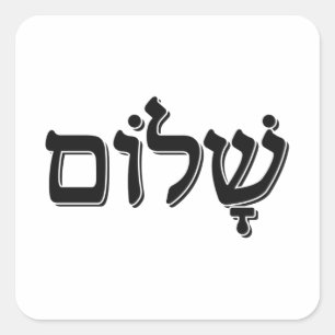 Shalom שלום Hebrew Word Jewish Holiday Gift Square Sticker