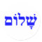 shalom