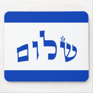 Shalom Flag In Hebrew Mouse Pad