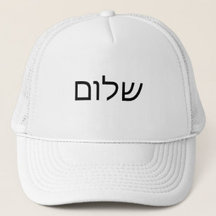 Shalom Hebrew word peace Trucker Hat