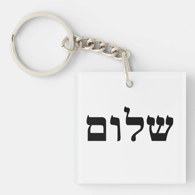 Shalom Key Ring (Front)