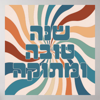 Shana Tova uMetuka Rosh Hashana Funky Jewish Art P Poster