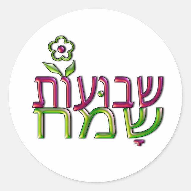Shavuot Sameach Hebrew שבועות שמח Happy Shavuot Classic Round Sticker (Front)