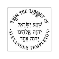 Shema Hebrew Prayer Name “Library of” Round
