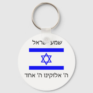 shema israel keychain