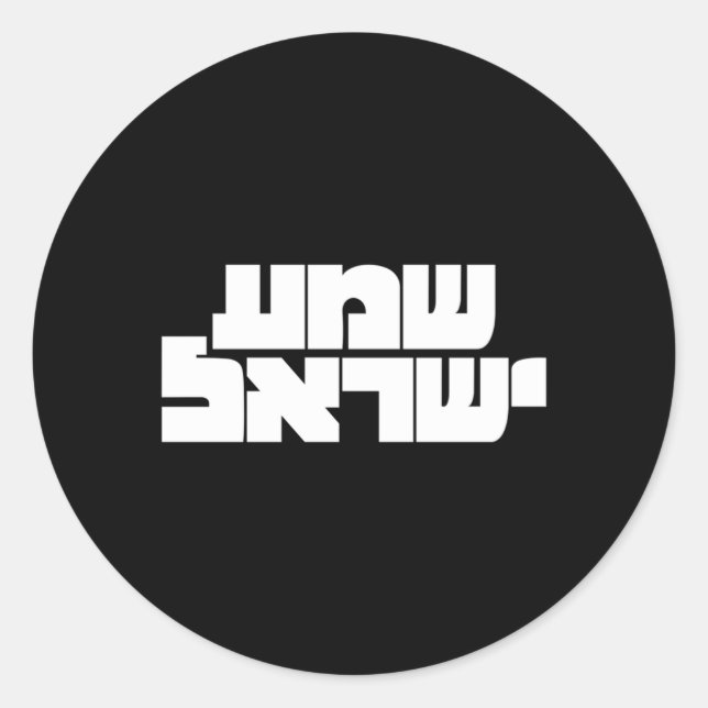 Shema Yisrael In Hebrew For Israeli Culture Enthus Classic Round Sticker (Front)