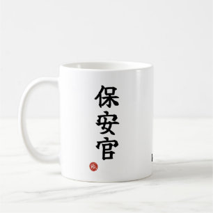 Sheriff (Hoankan) Japanese Kanji Mug