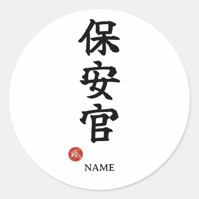 Sheriff (Hoankan) Japanese Kanji Sticker (Front)