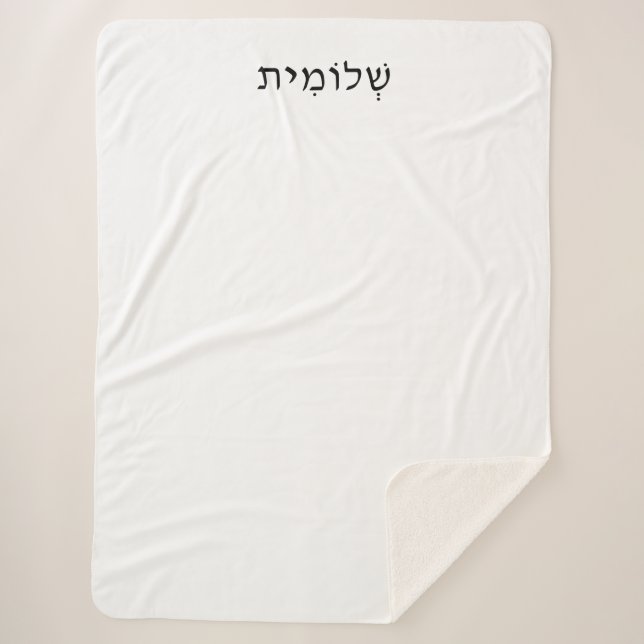 Sherpa Blanket with Hebrew Name (Front)