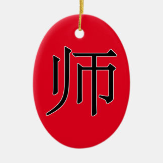 shī - 师 (teacher) ceramic tree decoration