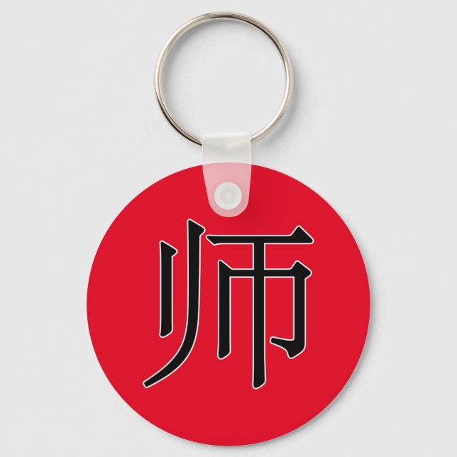 shī - 师 (teacher) key ring (Front)