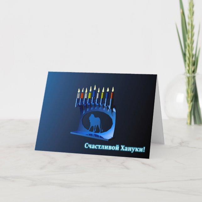 Shiny Blue Chanukkah Menorah - Счастливой Хануки! Holiday Card (Front)