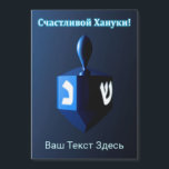 Shiny Blue Dreidel - Счастливой Хануки!<br><div class="desc">A modernistic, metallic, blue dreidel against a dark, night-like background. Two of the Hebrew letters found on a dreidel, nun and shin, glow brightly. Cyrillic (Russian) text reading, "Счастливой Хануки!" (Schastlivoi Hanuki - Happy Chanukkah) appears in glowing blue and white. Add your own additional text in Cyrillic, or change to...</div>