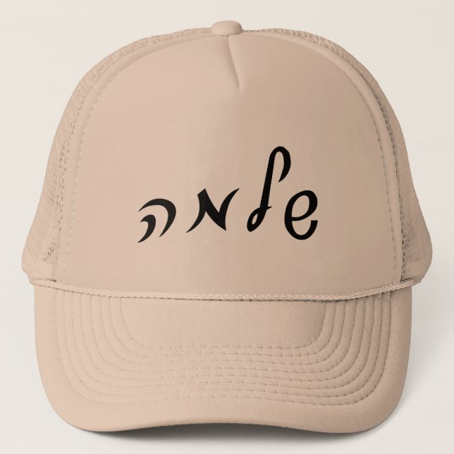 Shlomo (Solomon) - Hebrew Script Lettering Trucker Hat (Front)