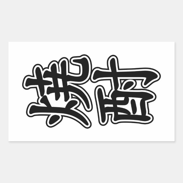 SHOCHU 焼酎 RECTANGULAR STICKER (Front)