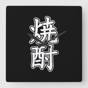 SHOCHU 焼酎 SQUARE WALL CLOCK