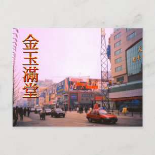SHopping Street, central Beijing Postcard