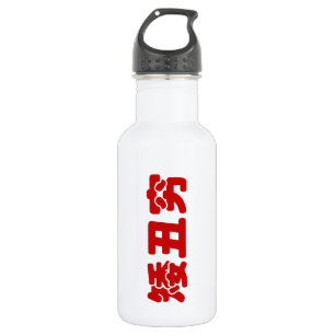 Short, Ugly & Poor 矮丑穷 Chinese Hanzi MEME 532 Ml Water Bottle
