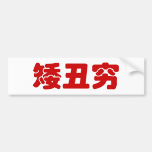 Short, Ugly & Poor 矮丑穷 Chinese Hanzi MEME Bumper Sticker