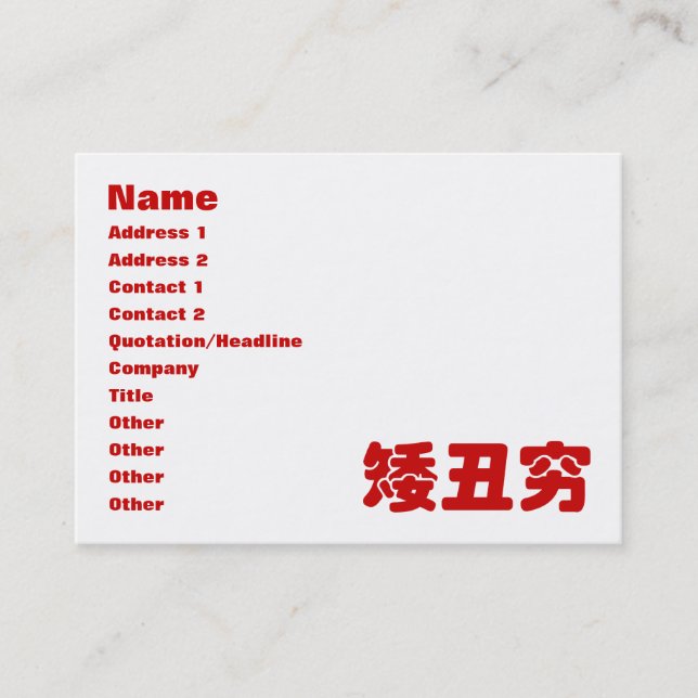 Short, Ugly & Poor 矮丑穷 Chinese Hanzi MEME Business Card (Front)