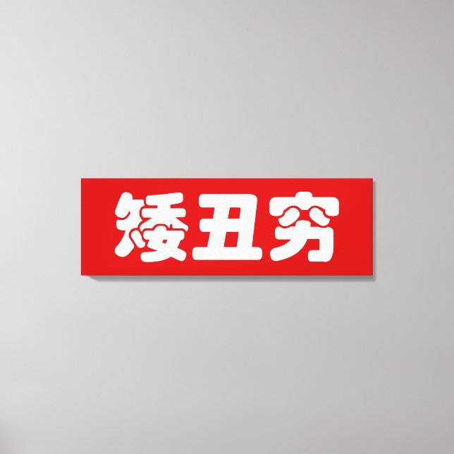 Short, Ugly & Poor 矮丑穷 Chinese Hanzi MEME Canvas Print (Front)