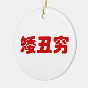 Short, Ugly & Poor 矮丑穷 Chinese Hanzi MEME Ceramic Tree Decoration