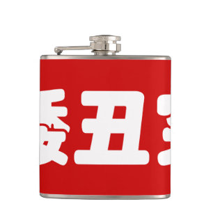Short, Ugly & Poor 矮丑穷 Chinese Hanzi MEME Hip Flask