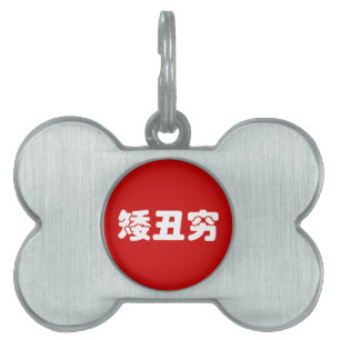 Short, Ugly & Poor 矮丑穷 Chinese Hanzi MEME Pet ID Tag