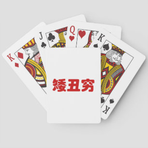 Short, Ugly & Poor 矮丑穷 Chinese Hanzi MEME Playing Cards