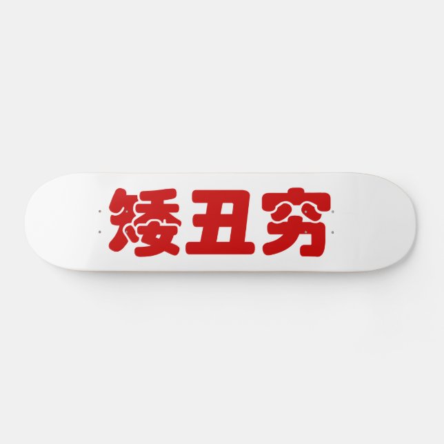 Short, Ugly & Poor 矮丑穷 Chinese Hanzi MEME Skateboard (Horz)