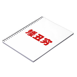 Short, Ugly & Poor 矮丑穷 Chinese Hanzi MEME Spiral Notebook
