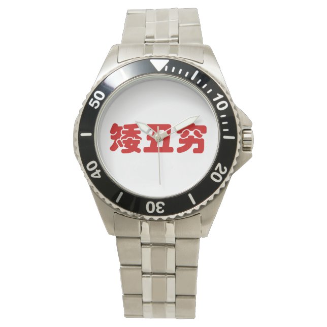 Short, Ugly & Poor 矮丑穷 Chinese Hanzi MEME Watch (Front)
