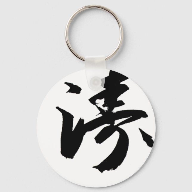 Shotokan In Japanese Calligraphy - Karate Japan Key Ring (Front)