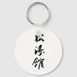 Shotokan In Japanese Calligraphy - Karate Japan Key Ring