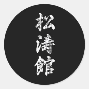 Shotokan Karate Japanese Symbol Martial Arts Men Classic Round Sticker