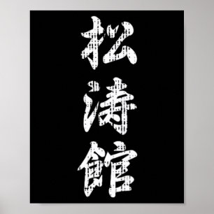 Shotokan Karate Japanese Symbol Martial Arts Men Poster