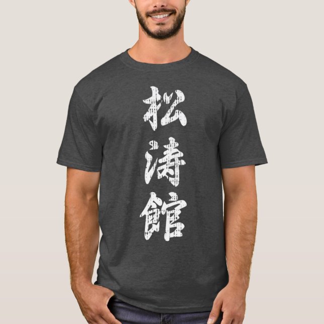 Shotokan Karate Japanese Symbol Martial Arts Men T-Shirt (Front)