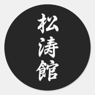Shotokan Karate Symbol Martial Arts Dojo Training Classic Round Sticker