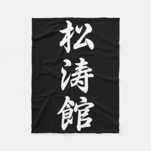 Shotokan Karate Symbol Martial Arts Dojo Training Fleece Blanket