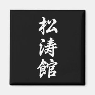 Shotokan Karate Symbol Martial Arts Dojo Training  Magnet