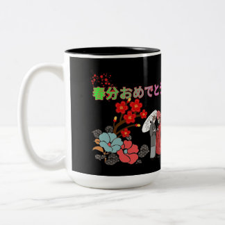 Shunbun Omedeto black & white Two-Tone Coffee Mug
