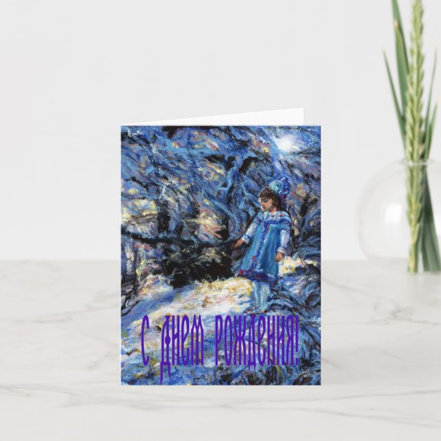Snegurochka Birthday card in Russian (Front)