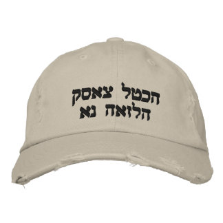 SOAR LIKE AN EAGLE  WRITTEN IN HEBREW EMBROIDERED HAT