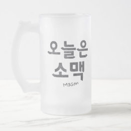 Soju and Beer 소맥 Frosted Glass Beer Mug