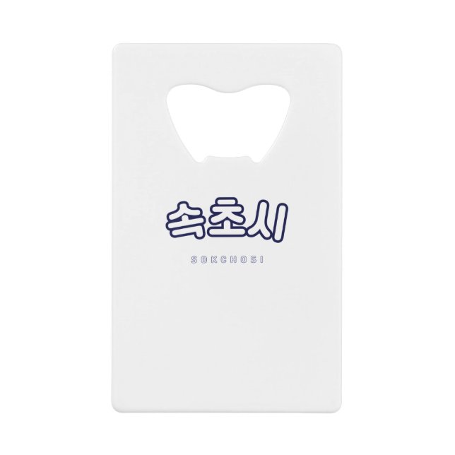 Sokcho South Korea Gift (Front)