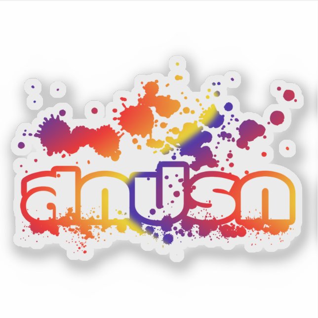 Sokkaprok / Dirty in Thai Language Script (Front)